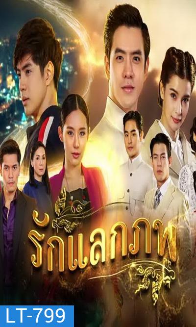 รักแลกภพ ( ตอนที่ 1-28 จบ )