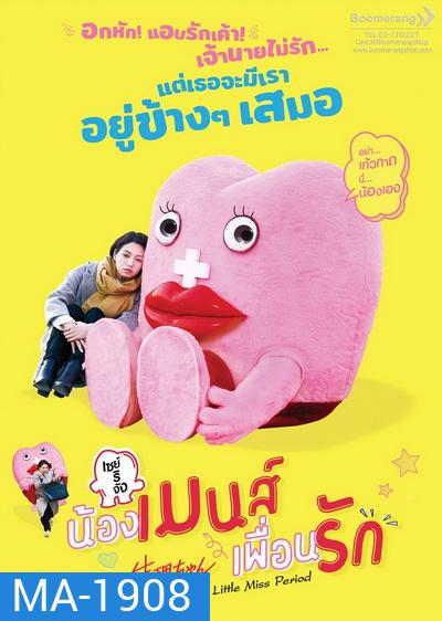 Little Miss Period เซย์ริจัง น้องเมนส์เพื่อนรัก