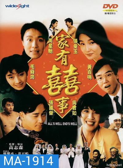 Alls Well, Ends Well (1992) กระทิงซู่ปู้เลี่ยวฉิ