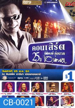 บันทึกการแสดงสด คอนเสิร์ต 25 ปี นิติพงษ์ ห่อนาค
