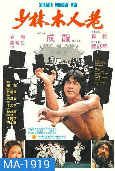 Shaolin Wooden Men (1976) ไอ้หนุ่มหมัด 18 ท่านรก