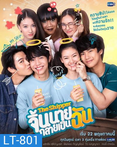 The Shipper จิ้นนายกลายเป็นฉัน (Ep.1-12 End) (Gmm25)