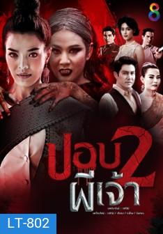 ปอบผีเจ้า ภาค 2 ( ตอนที่ 1-21 จบ )