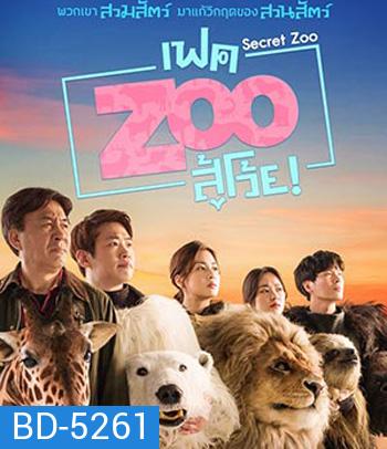 Secret Zoo (2020) เฟค Zoo สู้โว้ย!