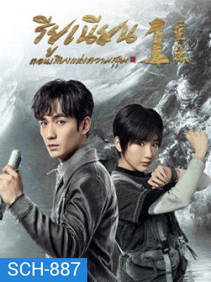 ReunionThe Sound of the Providence (2020) รียูเนียนตอนเสียงแห่งความสุขุม (32 ตอนจบ)