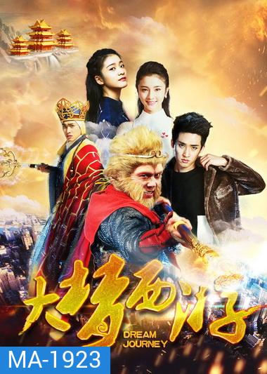 DREAM JOURNEY 2: PRINCESS IRON FAN (2017) ไซอิ๋ว 2 ศึกวายุอภินิหาร