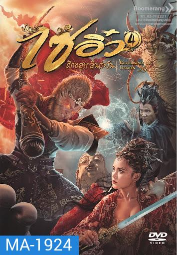 Dream Journey 4: Biography of the Demon (2018) ไซอิ๋ว 4 ศึกอสูรกลืนตะวัน