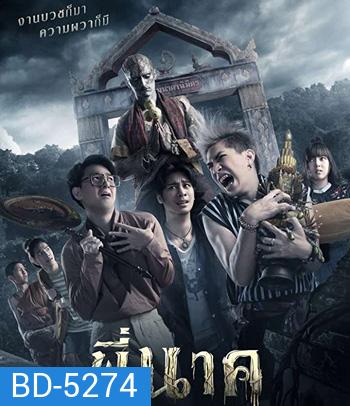 พี่นาค (2019)