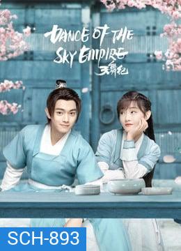 Dance of the Sky Empire บันทึกระบำสวรรค์ [EP.1-28 END]