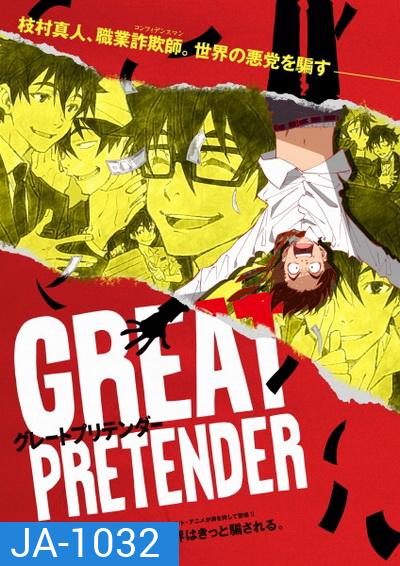 Great Pretender (2020) ยอดคนลวงโลก Season 1