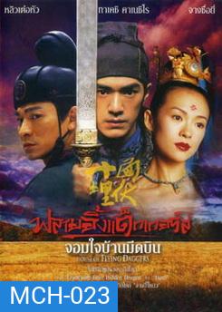 House Of Flying Daggers จอมใจบ้านมีดบิน
