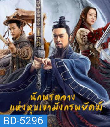 Taoist Master (2020) นักพรตจางแห่งหุบเขามังกรพยัคฆ์