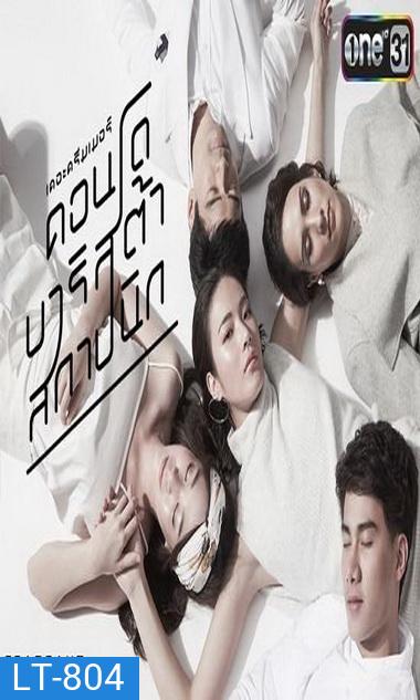 The Dreamer คอนโด บาริสต้า สถาปนิก (2559) (ตอนที่ 01-04 จบ)