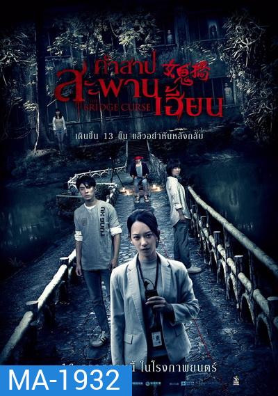 The Bridge Curse คำสาปสะพานเฮี้ยน