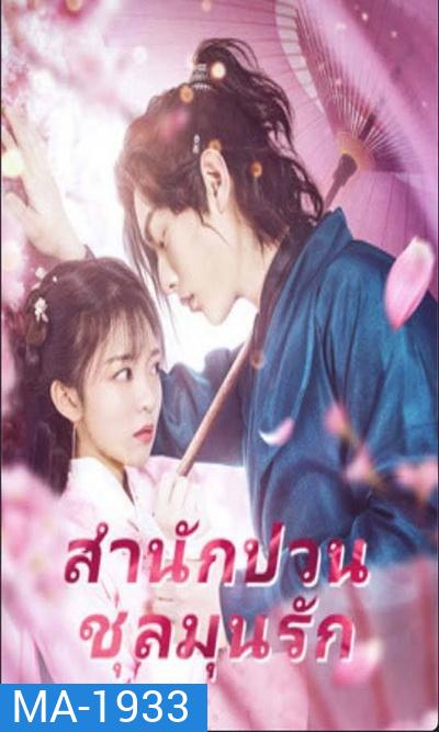 Fall in Love with My Badboy (2020) สำนักป่วน ชุลมุนรัก