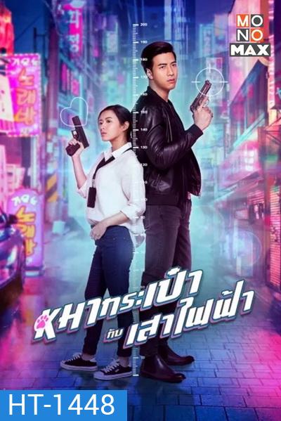 สายลับหมากระเป๋ากับเสาไฟฟ้า Pint-Size Spy Girl