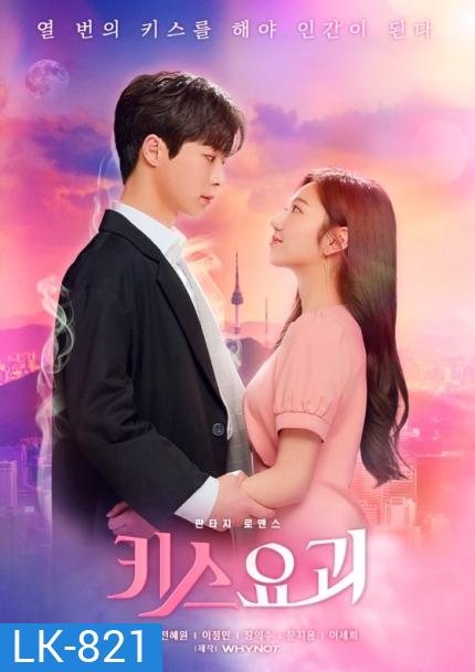 Kiss Ghost (12 ตอนจบ)