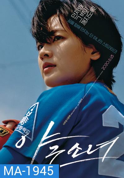 Baseball Girl (2019)