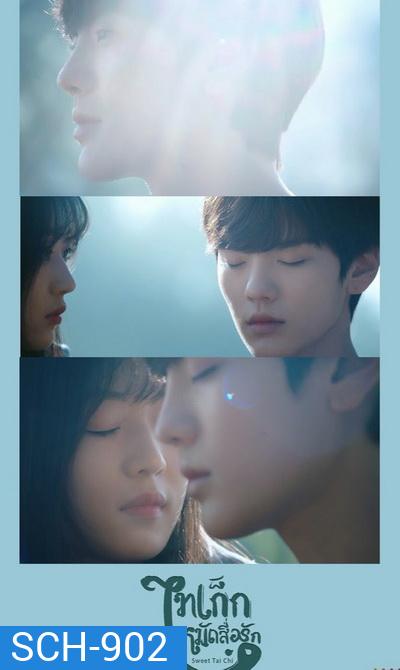 Sweet Tai chi (2019) ไทเก็กหมัดสื่อรัก (1-24 จบ)