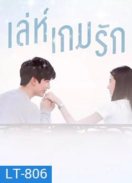 เล่ห์เกมรัก (Ep.1-26End) (PPTV36)