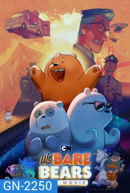 We Bare Bears: The Movie (2020) สามหมีจอมป่วน: เดอะ มูวี่