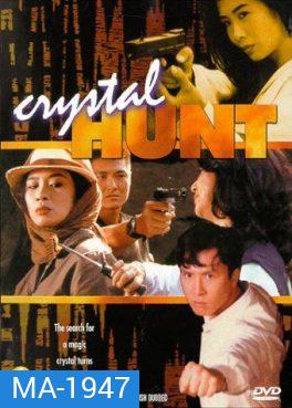 Crystal Hunt (1991) ซือเจ๊ตัดเหลี่ยมเพชร