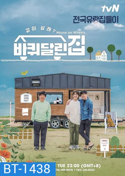 House on Wheels Season 1 (2020) (ตอนที่ 1-12)