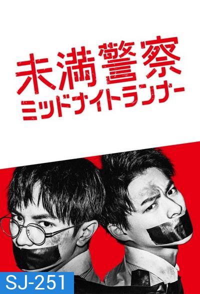 Detective Novice (2020) Miman Keisatsu: Midnight Runner ตำรวจฝึกหัด คู่หูรัตติกาล (10 ตอนจบ )