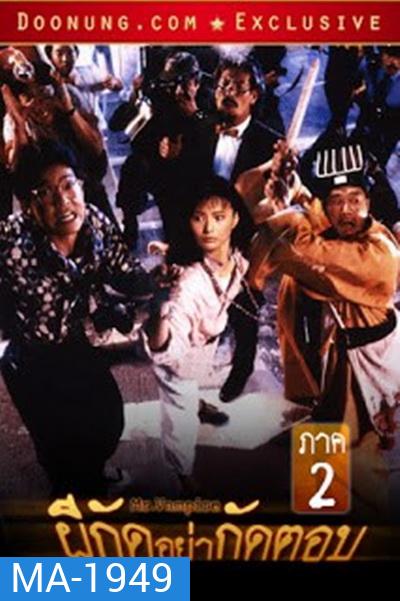 Mr. Vampire II (1986) ผีกัดอย่ากัดตอบ 2