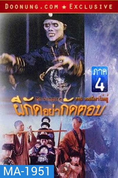 Mr Vampire Saga 4 (1988) ผีกัดอย่ากัดตอบ 4