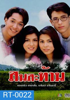 สนสะท้าน