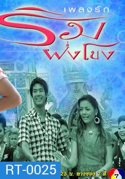 เพลงรักริมฝั่งโขง