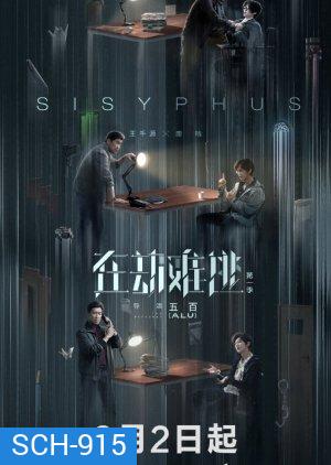 Sisyphus โกงความตาย (EP.1-12 END)