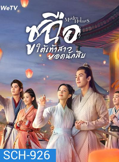 Maiden Holmes 2020 ซูฉือ ใต้เท้าสาวยอดนักสืบ ( 32 ตอนจบ )