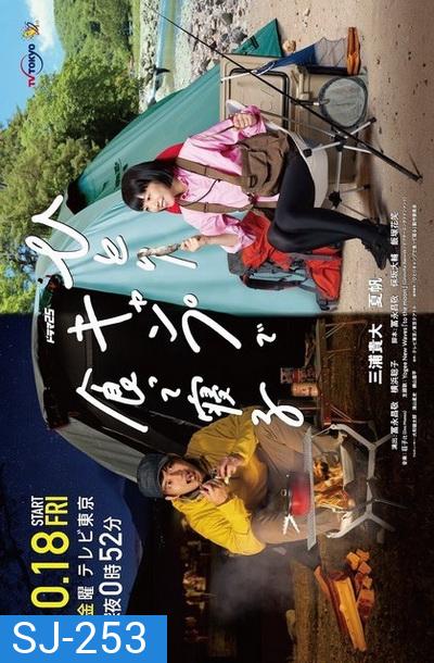 Eat and Sleep at Camp Alone แคมป์ปิ้งเดียวดาย 2019 (12 ตอนจบ)