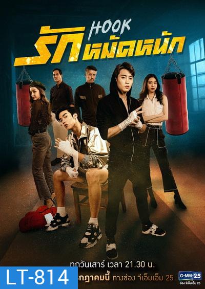 HOOK รักหมัดหนัก (Ep.1-13End) (GMM25)
