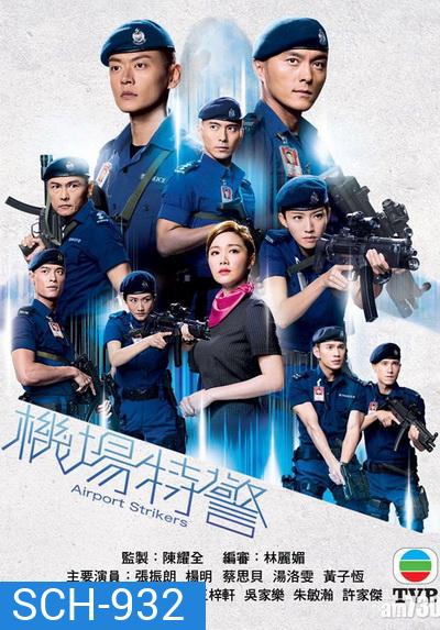 Airport Striker หน่วยพยัคฆ์ พิทักษ์แอร์พอร์ต 2020 ( EP.1-25End )