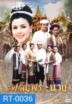 เพลิงพระนาง