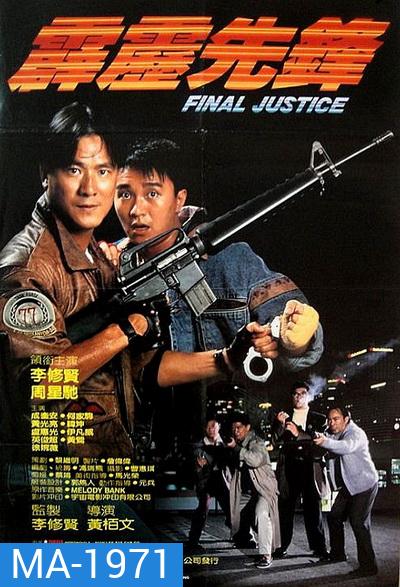 Final Justice สารวัตรใจเพชร (1988)