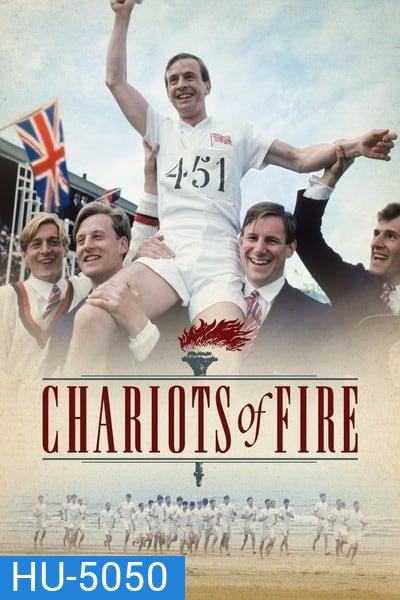 Chariots of Fire เกียรติยศแห่งชัยชนะ (1981)