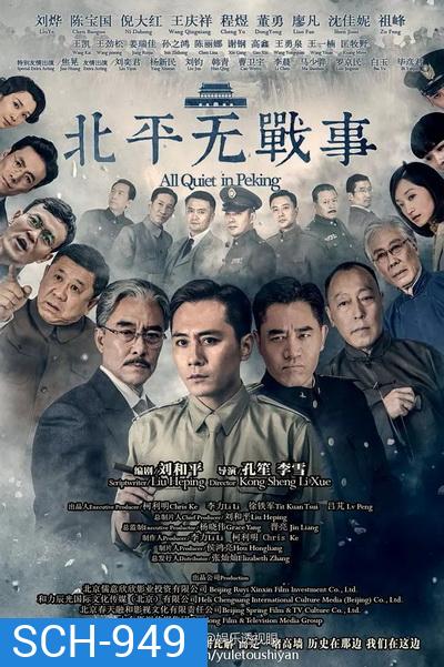 All Quiet in Peking ความเงียบงันในปักกิ่ง [Ep.1-53 จบ]