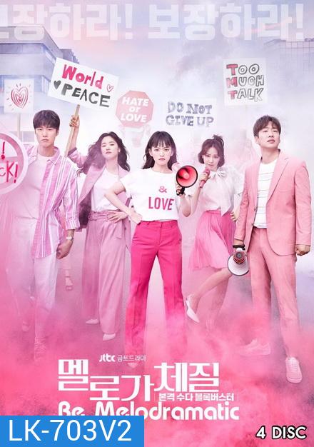 Be Melodramatic สามสิบทั้งที ขอมีรักดีๆได้ไหม ( EP.1-16 END )