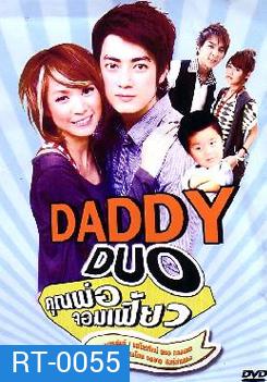 คุณพ่อจอมเฟี้ยว