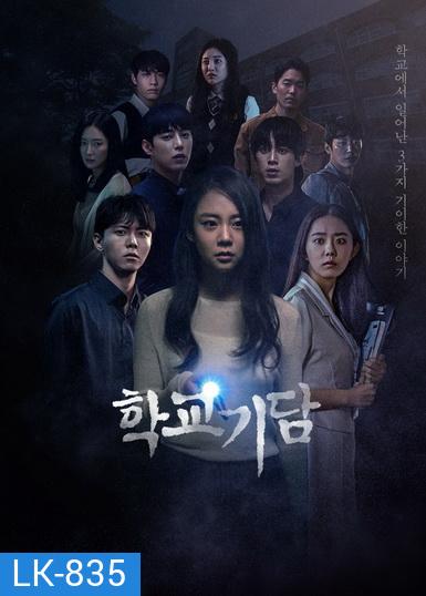 Strange School Tales 2020 ( 12 ตอนจบ )