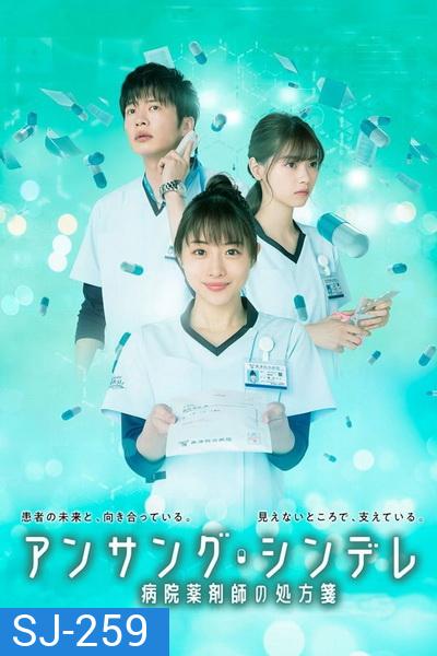 Unsung Cinderella เภสัชกรสาวหัวใจแกร่ง ( 11 ตอนจบ )