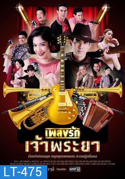 เพลงรักเจ้าพระยา (Ep.1-15 End) (Ch.ONE31)