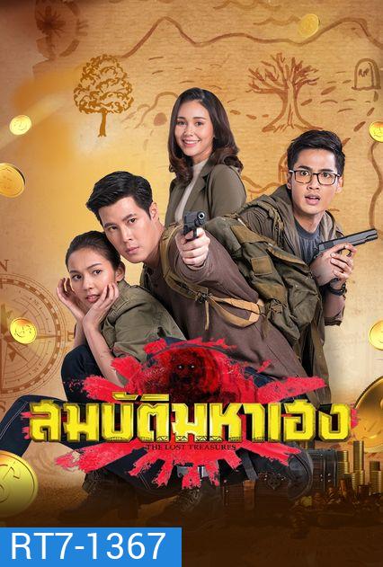 สมบัติมหาเฮง Ch7 ( Ep.1-30End )