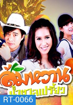 ส้มหวาน น้ำตาลเปรี้ยว