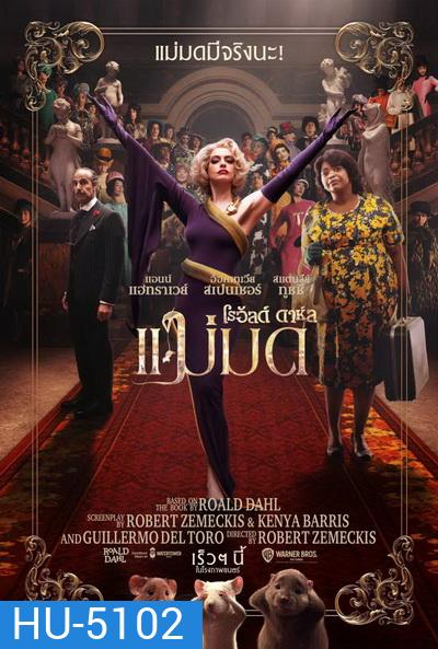 The Witches แม่มด ของ โรอัลด์ ดาห์ล