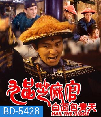 Hail the Judge (1994) เปาบุ้นจิ้นหน้าขาว (คุณภาพของ ภาพ เท่า DVD)